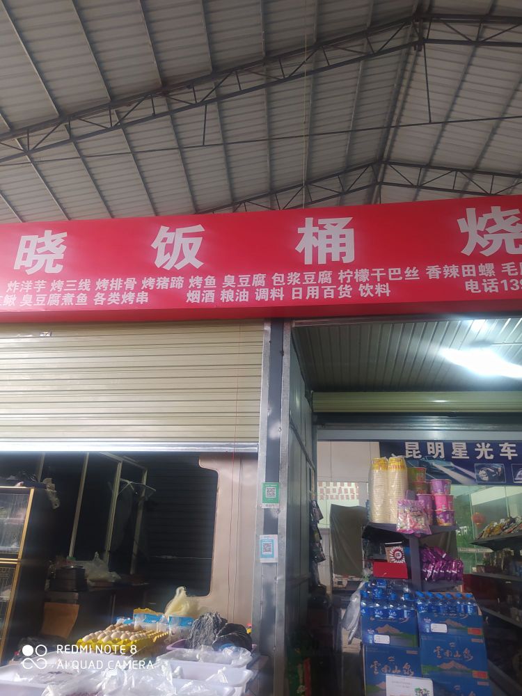晓饭桶烤烧