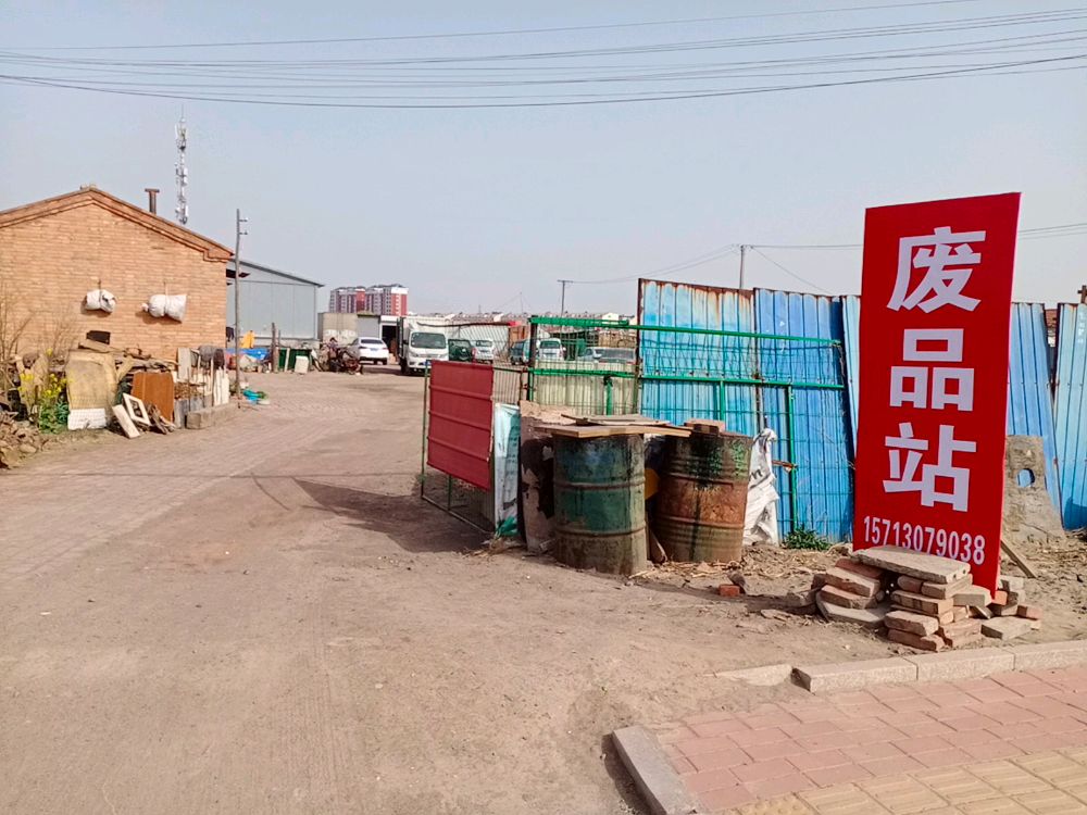 废品站