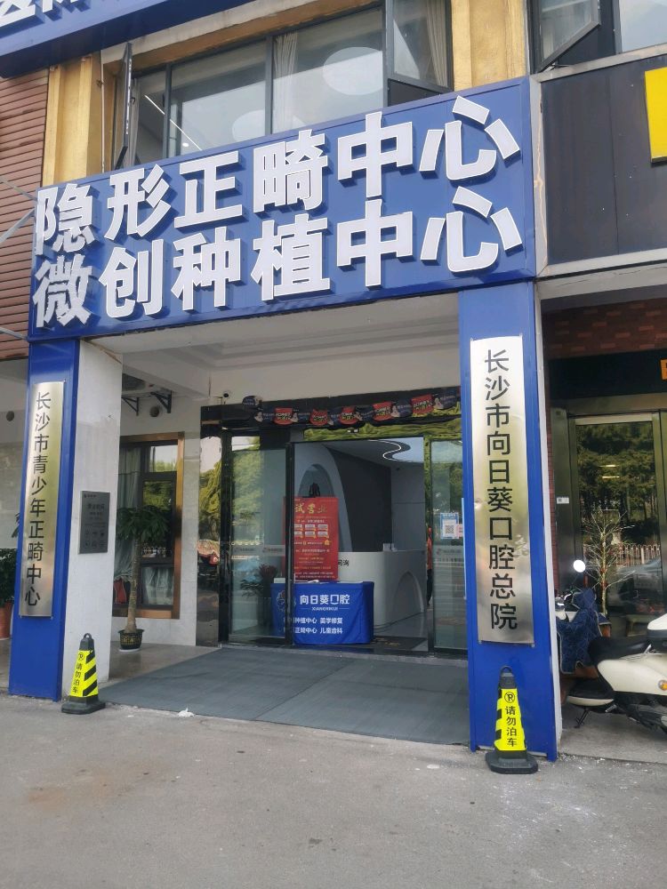长沙市向日葵口腔总院