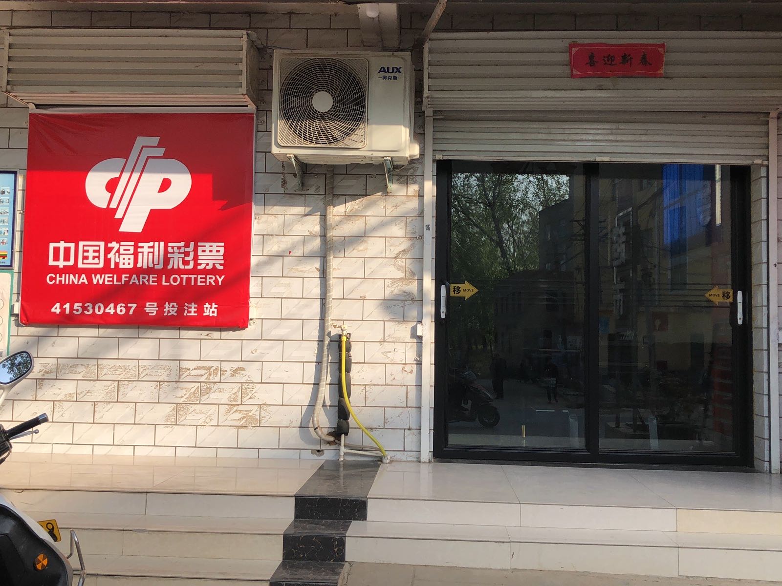 中国福利彩票(牛屯店)