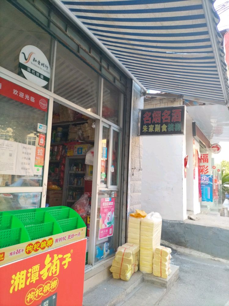 朱家副食(工业路店)