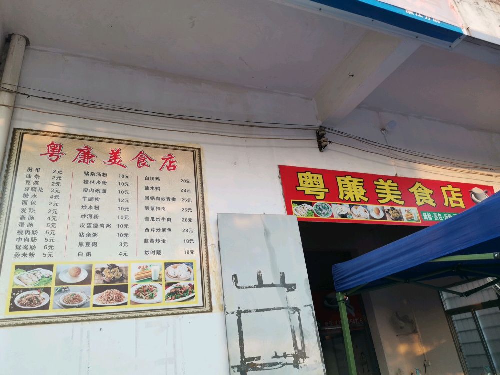 粤廉美食店