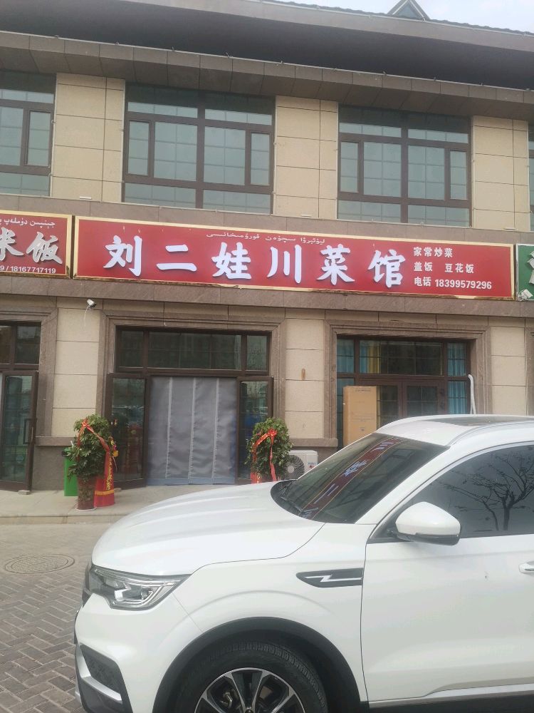 刘二娃穿菜馆
