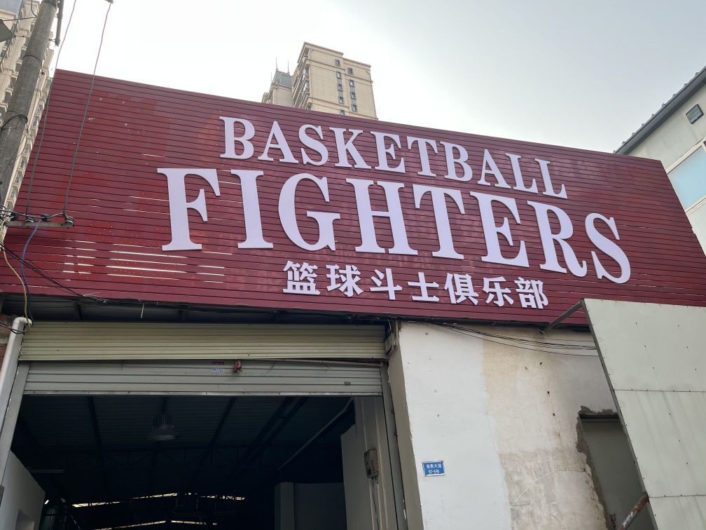 BF篮球俱乐部