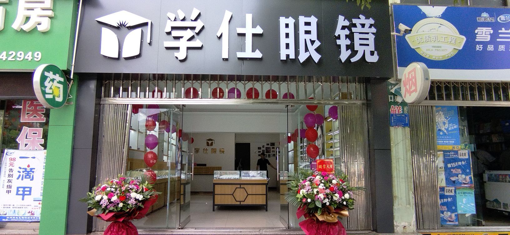 学仕眼镜(鸣凤路店)
