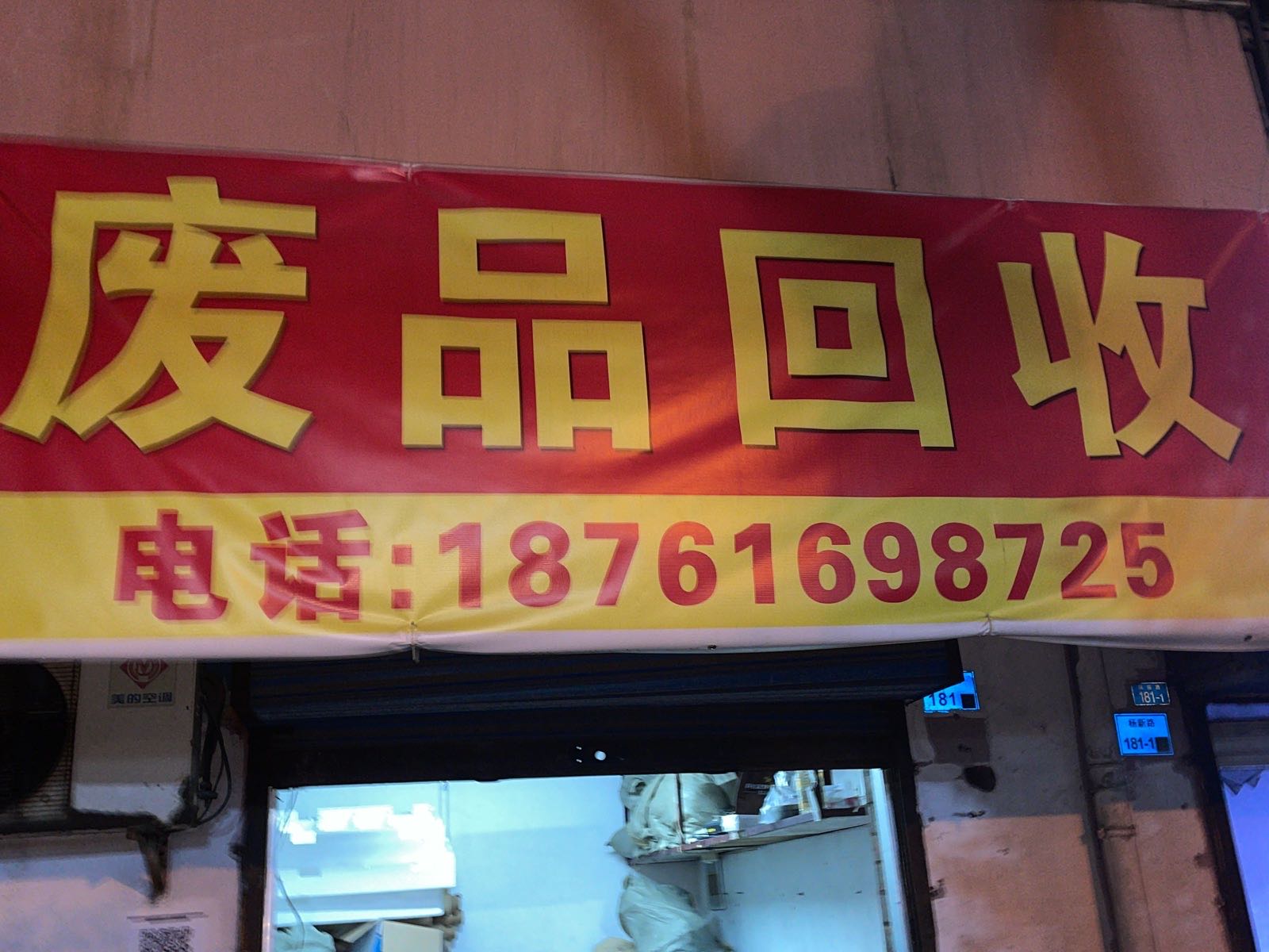 鑫城废品回收