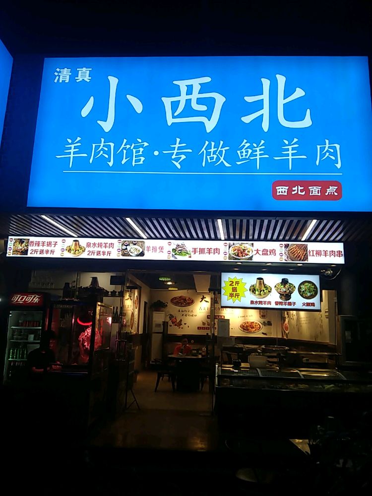 清真小西北烧烤羊肉火锅(文锦店)