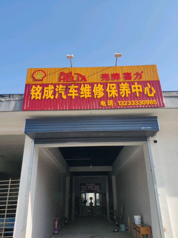 铭成汽车维修保养中心