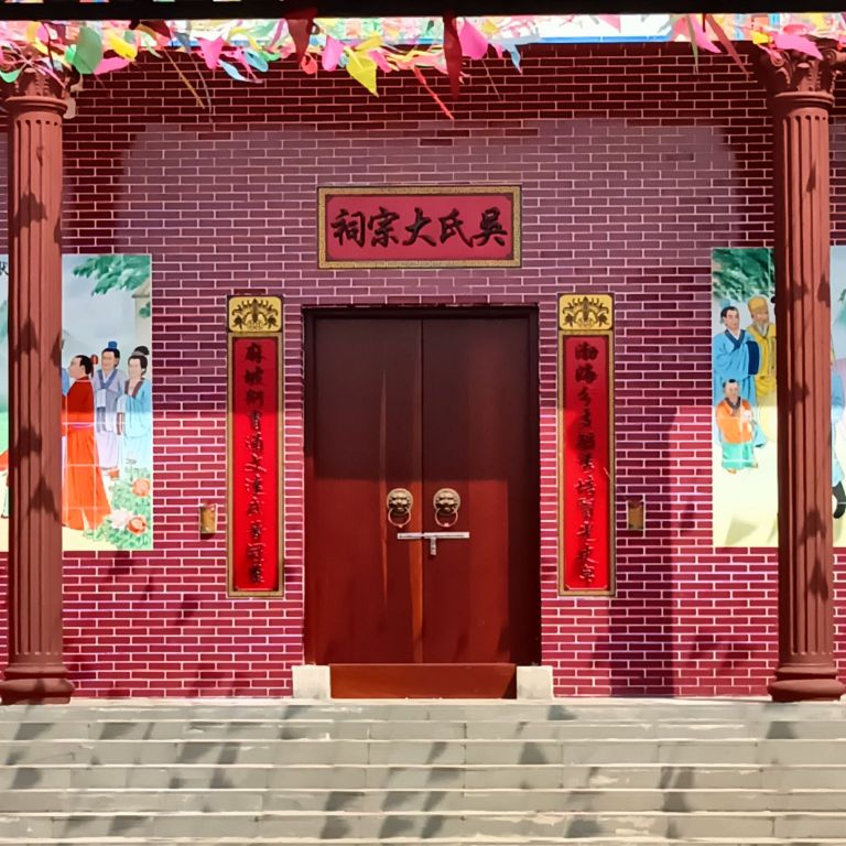 吴氏大宗祠