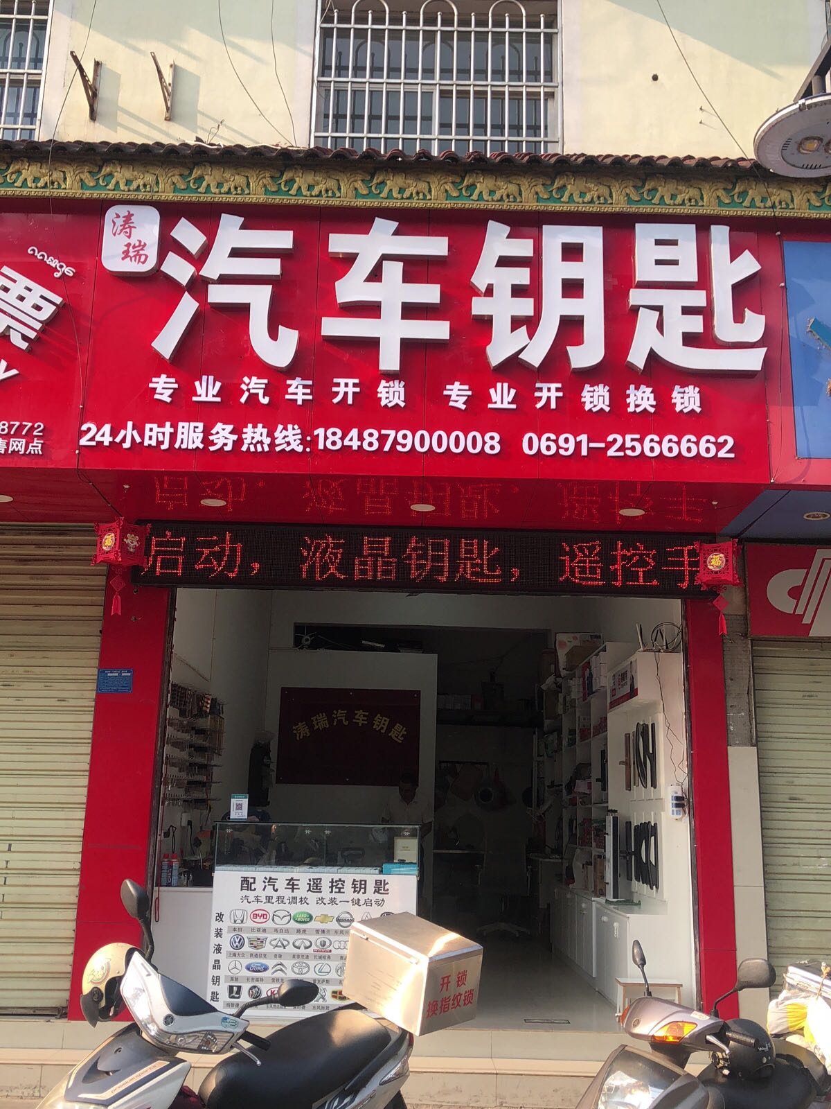 涛瑞汽车钥匙开锁