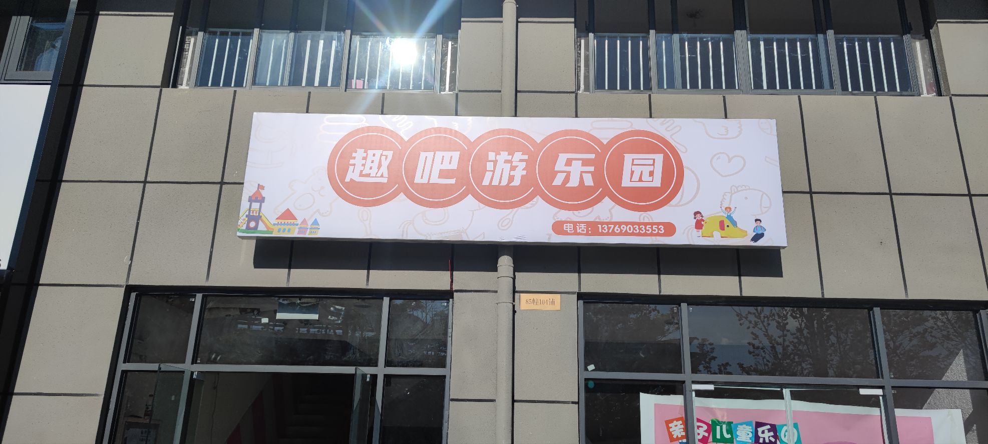 趣吧星游乐园