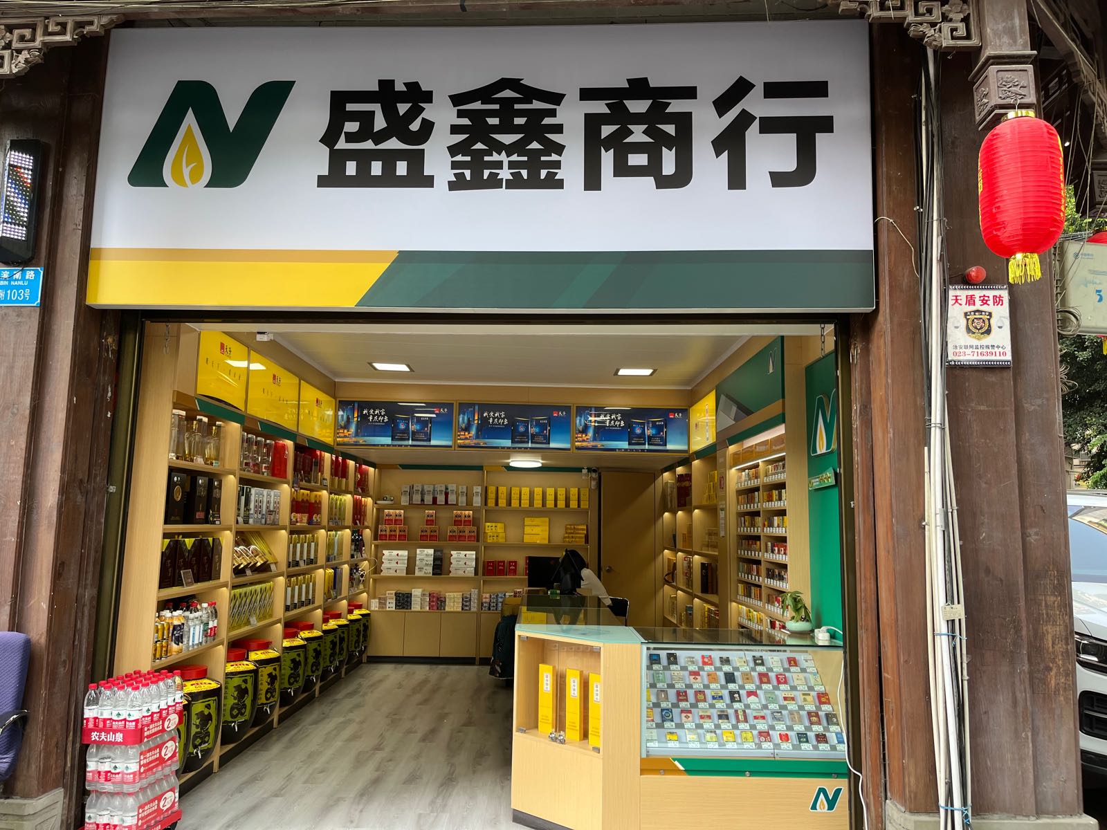 盛鑫商行