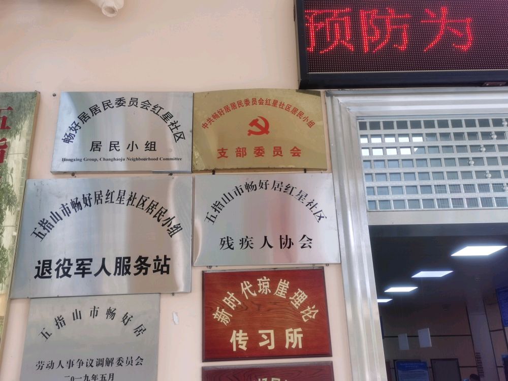 五指山市畅好居退役军人服务站