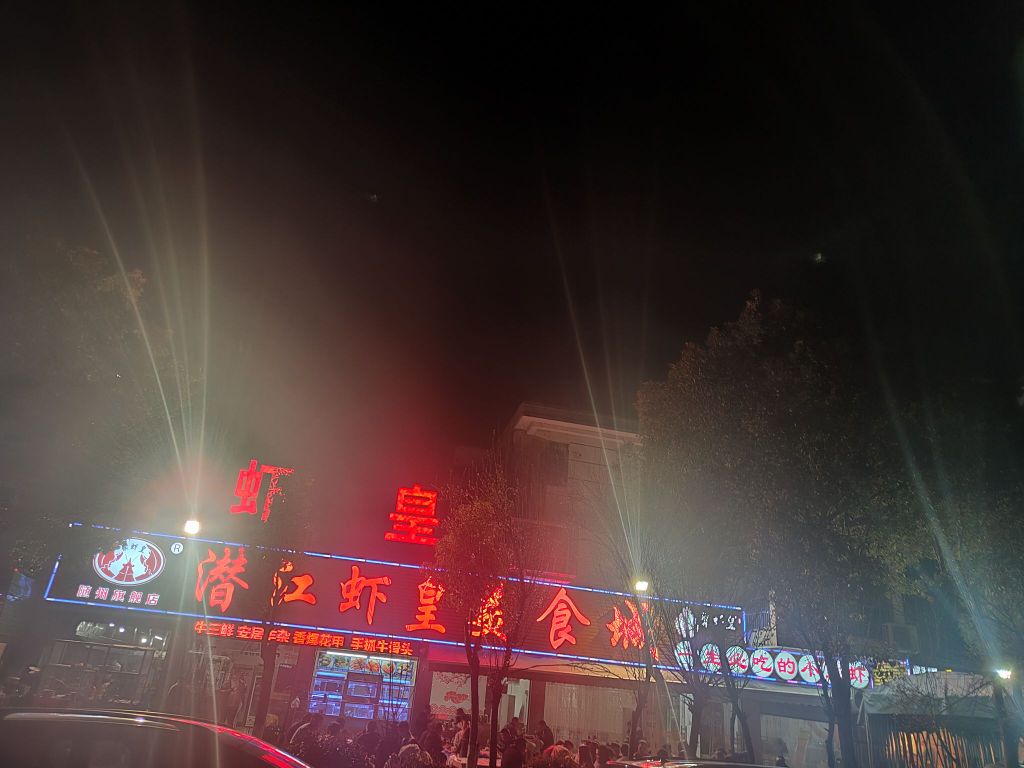 潜江虾皇美式城