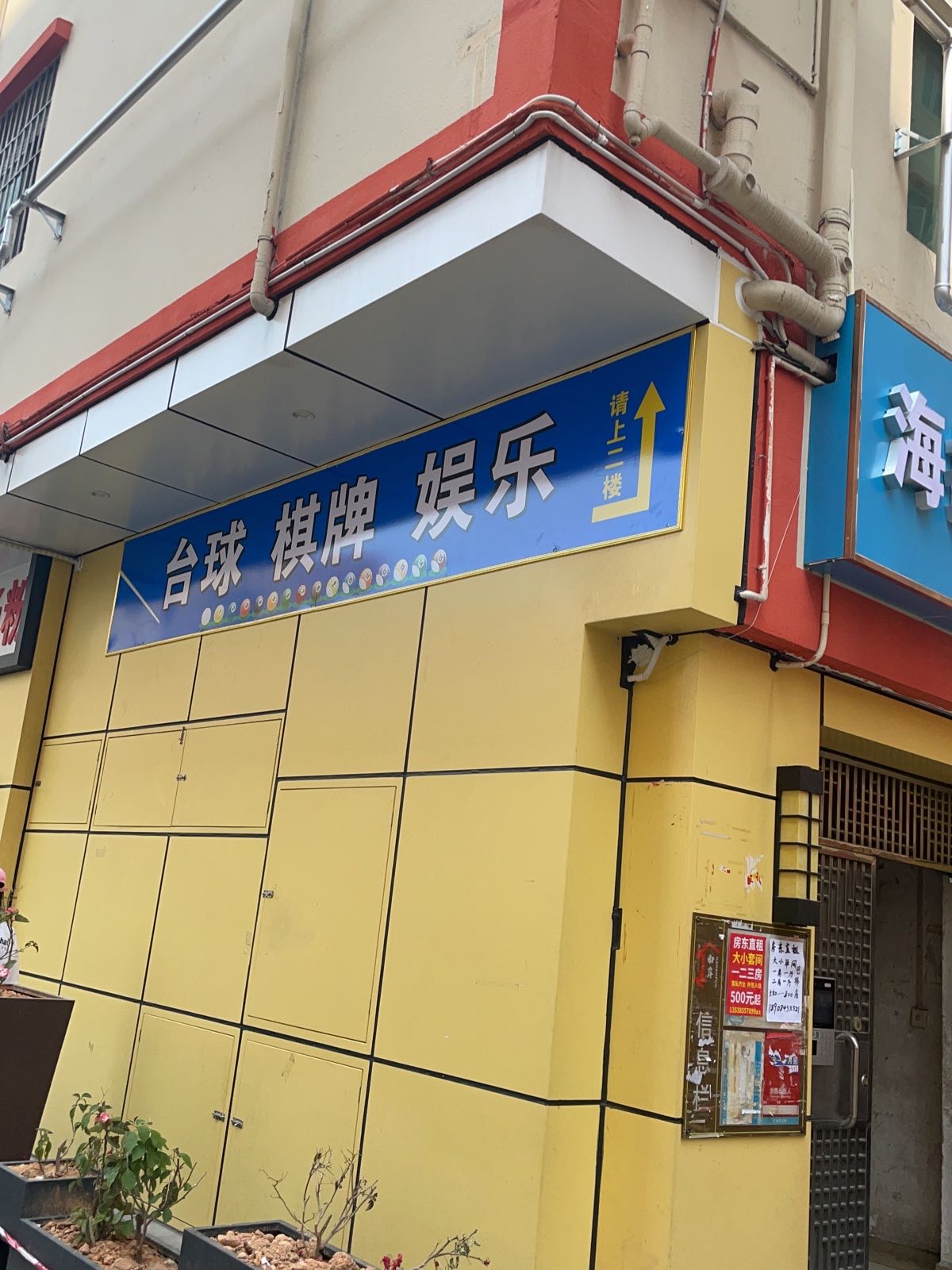 海扬台球室