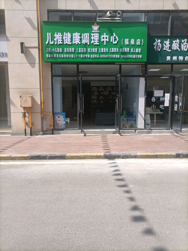 儿推健康调理中心(福泉店)