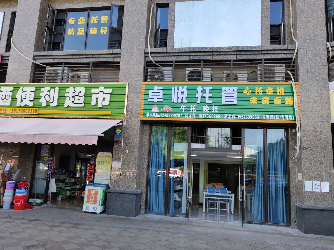 卓悦托管