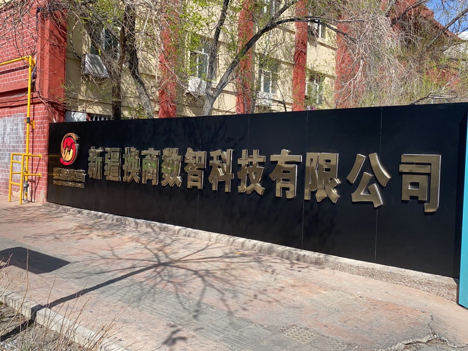 新疆换商数智科技有限公司