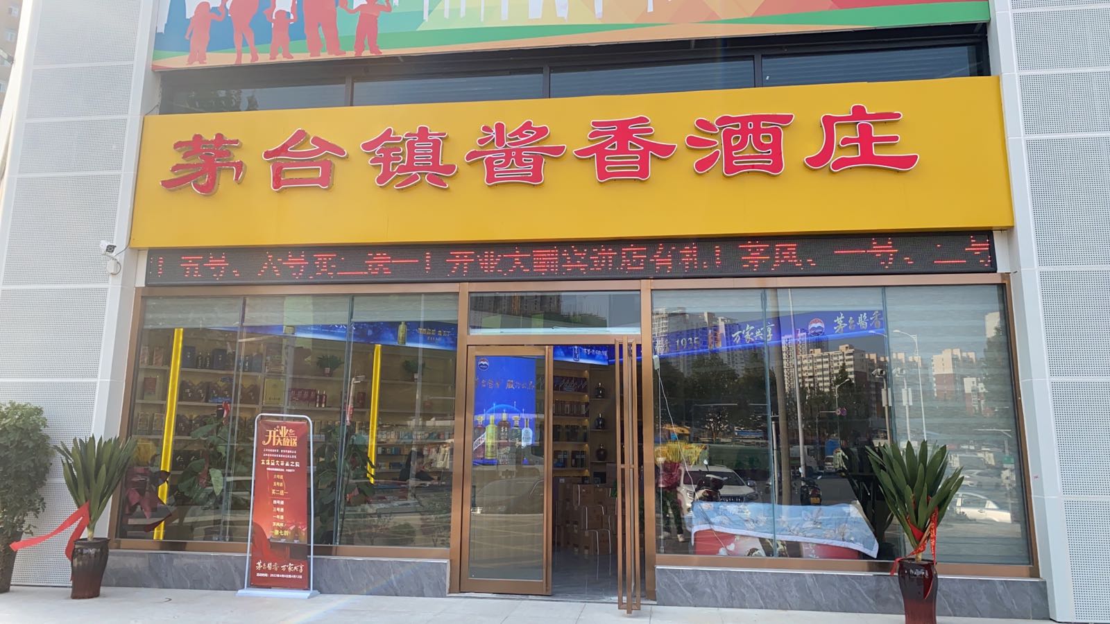 茅台酱香万家共享(香山路店)