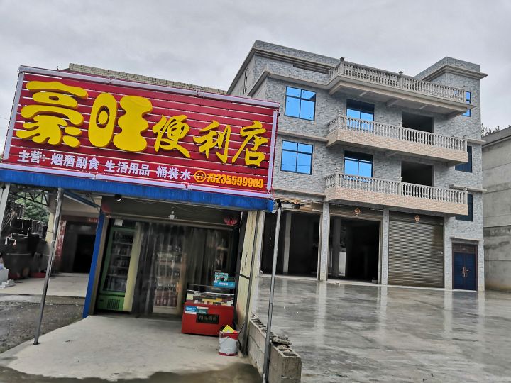 豪旺便利店