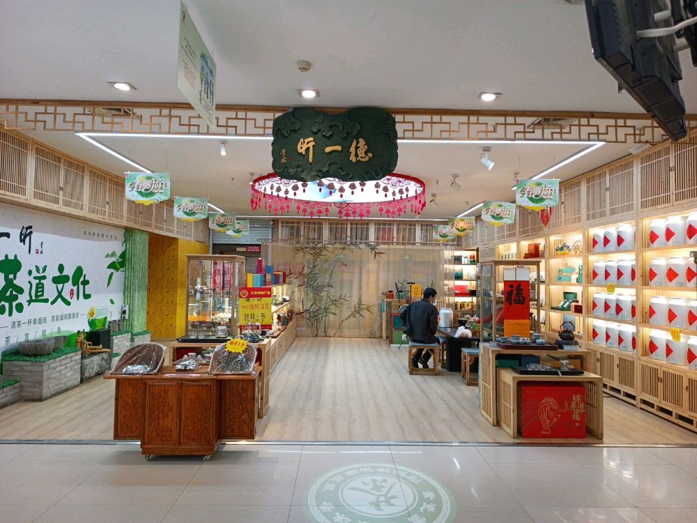 唐山市路北区德一昕茶庄(八方购物广场唐山百货大楼集团店)