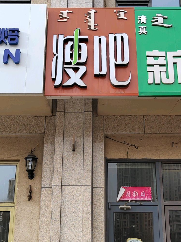 丽减妹瘦吧(中海店)