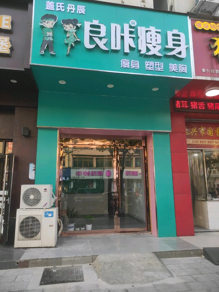 良咔健身(济川北校店)