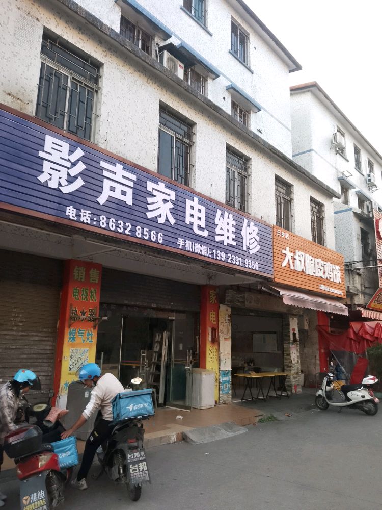 影声家电维修