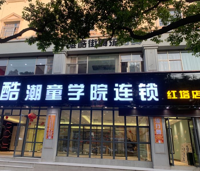 唯酷潮童(红塔店)