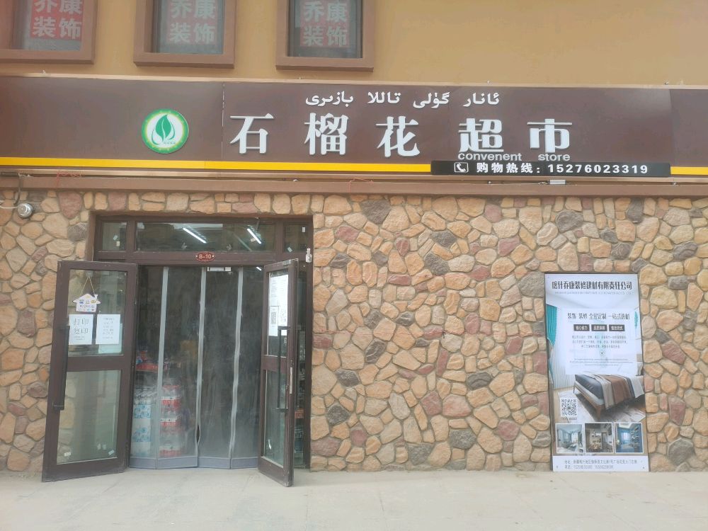 石榴花超市