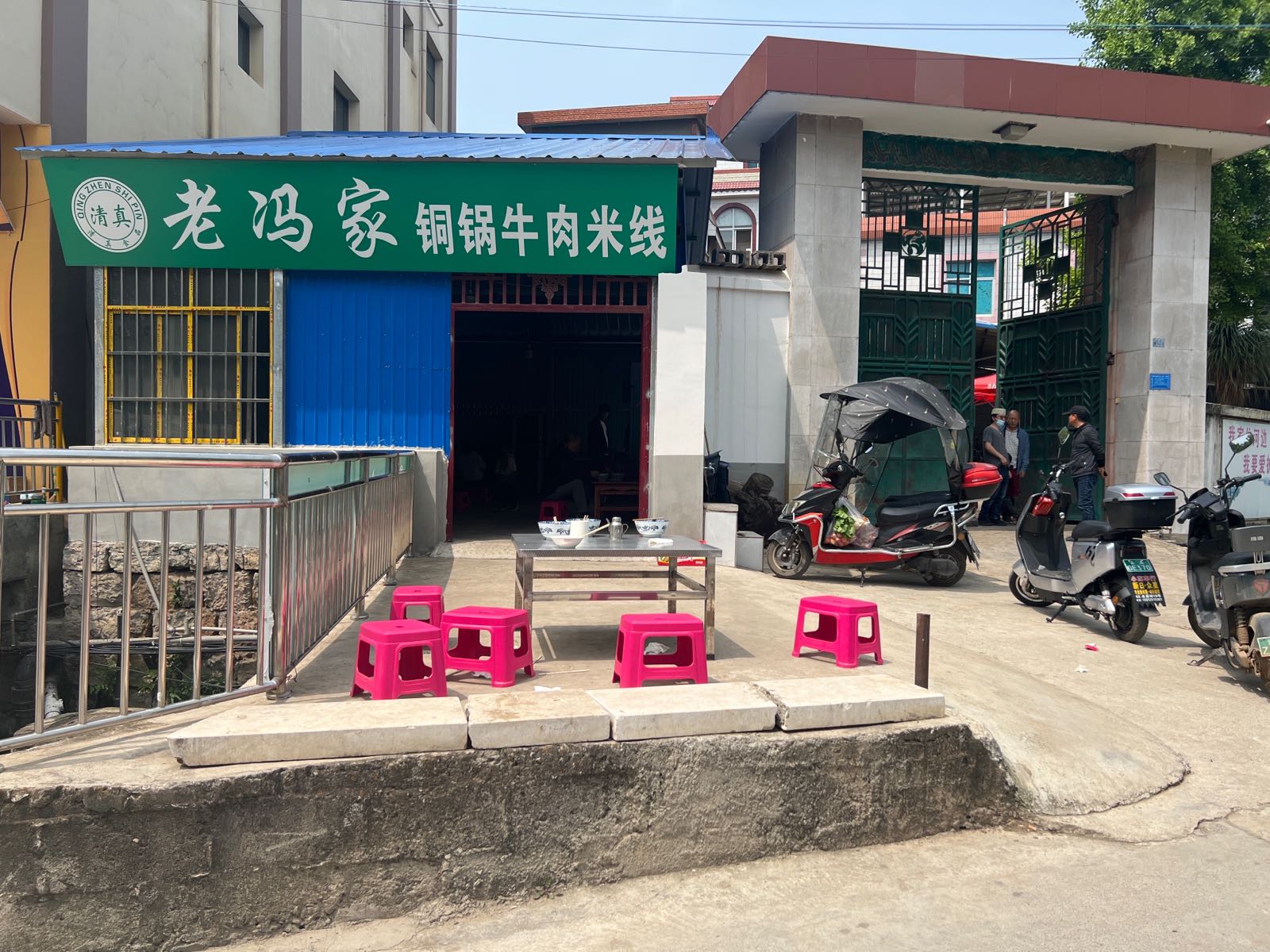 老冯家铜锅牛肉米线(清真)