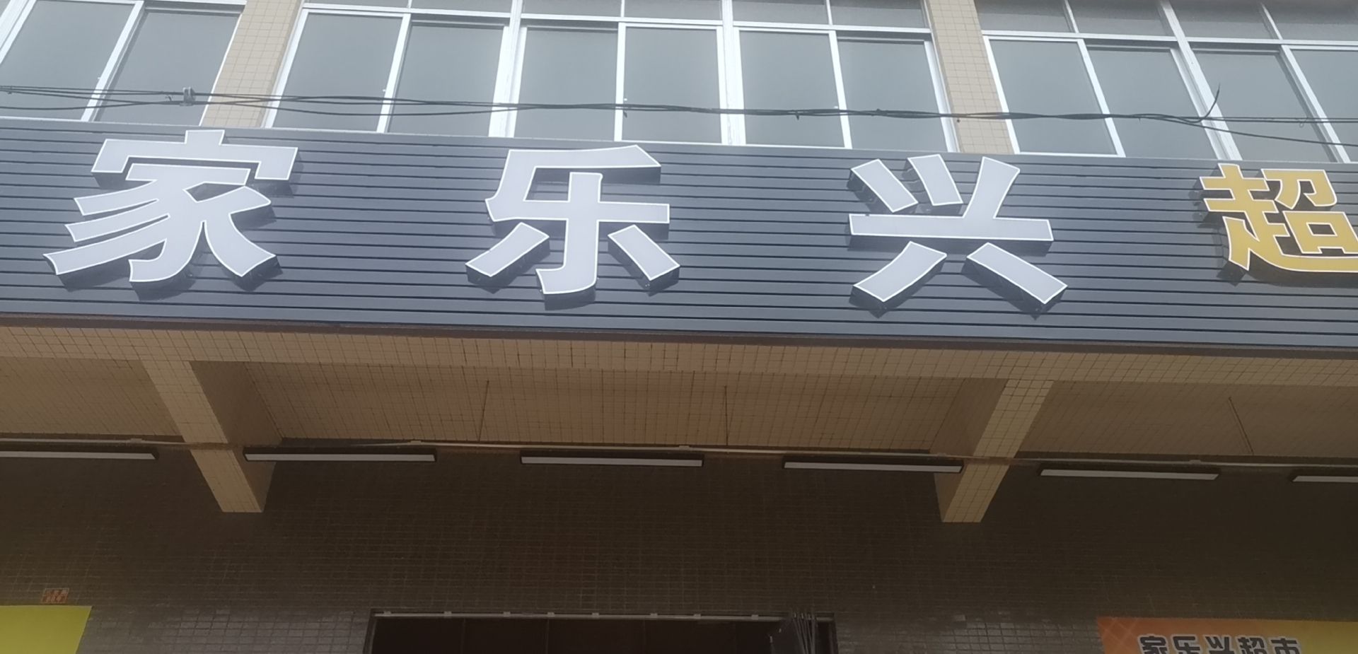 家乐兴超市(向阳东路店)