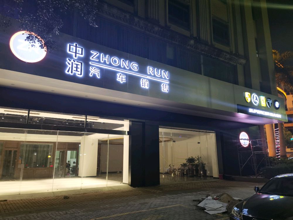 中润汽车销售有限公司