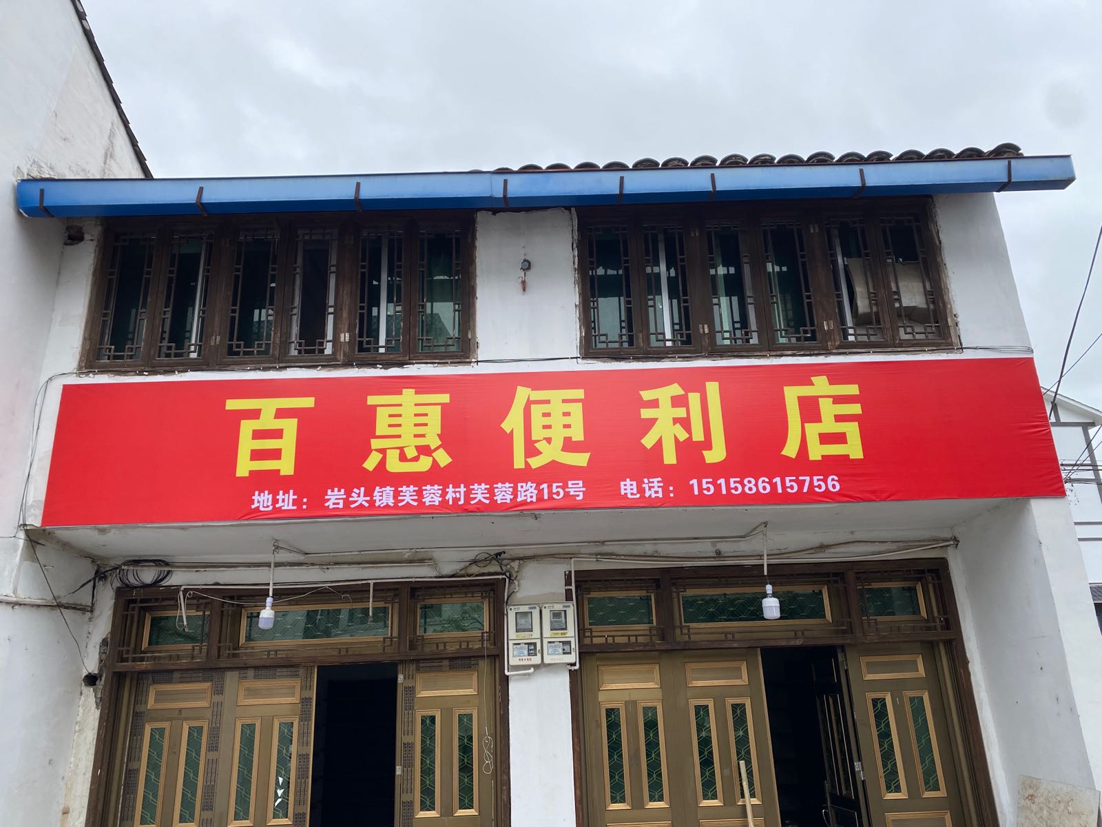 百惠便利店