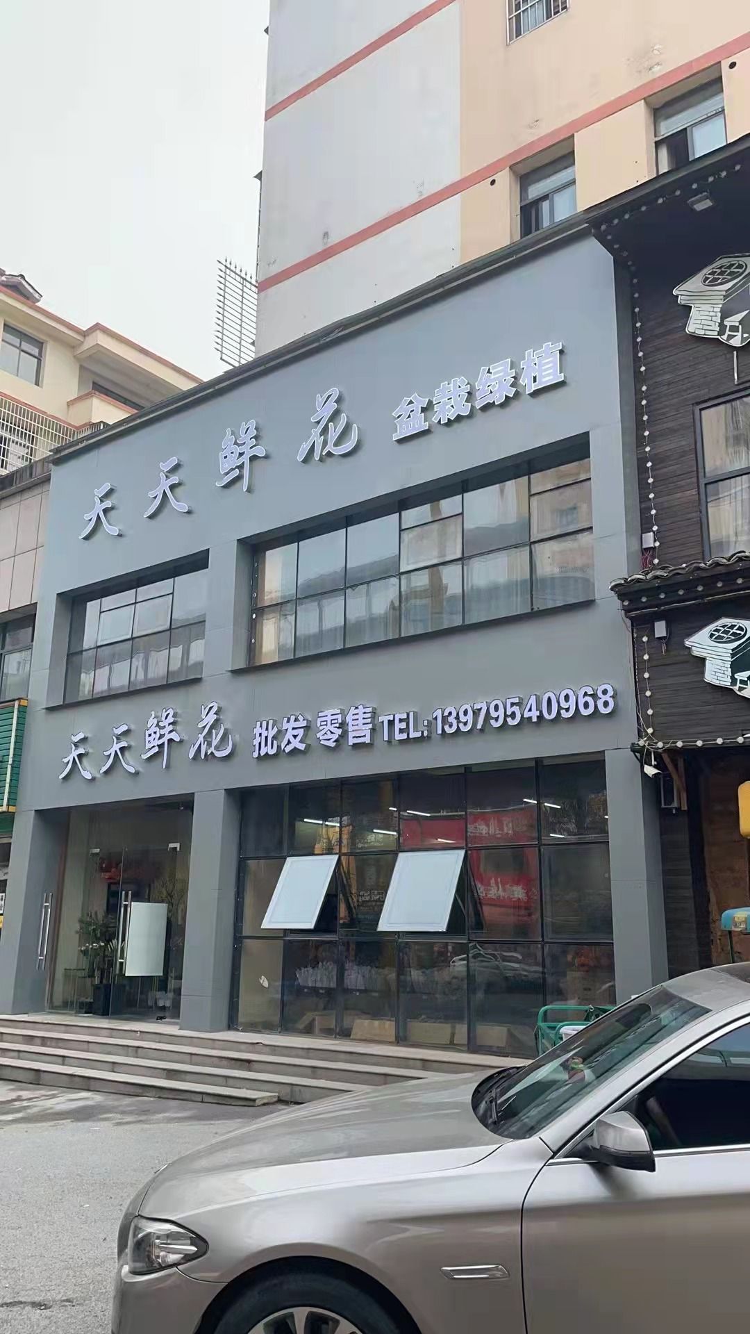 天天鲜花盆栽绿植(宜春南路店)