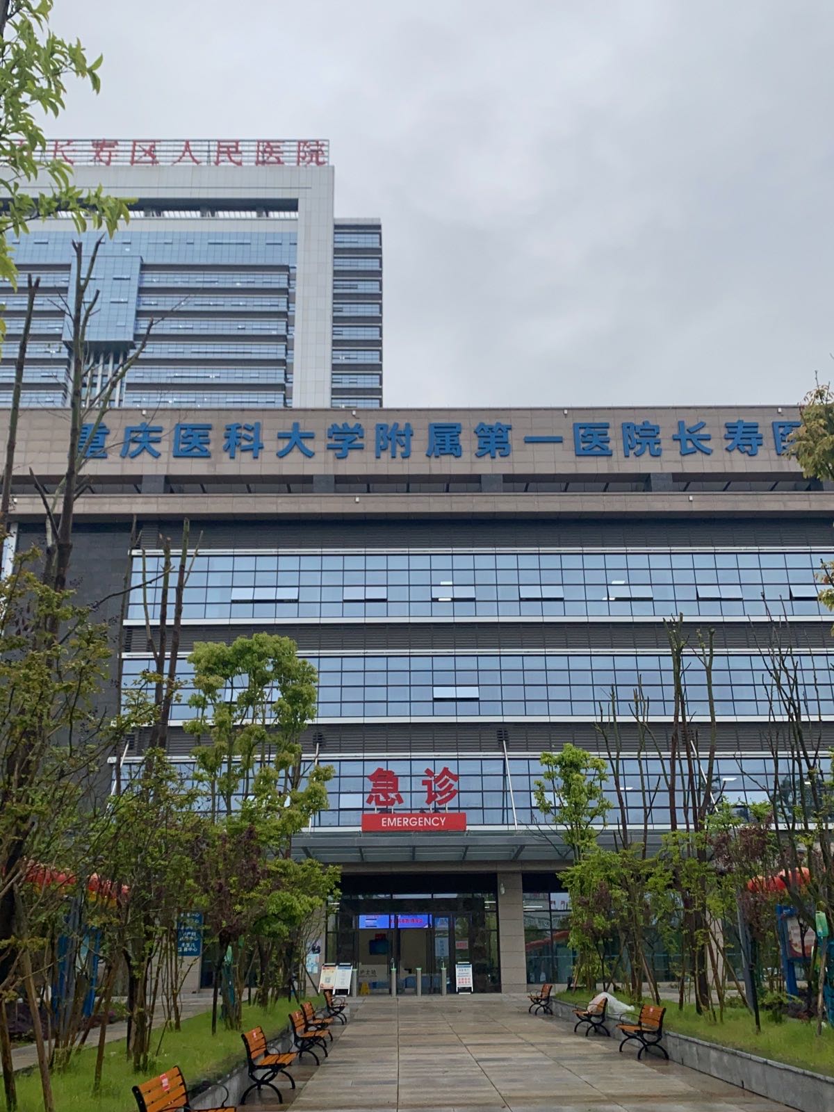 重庆市长寿区人民医院(北城院区急诊)