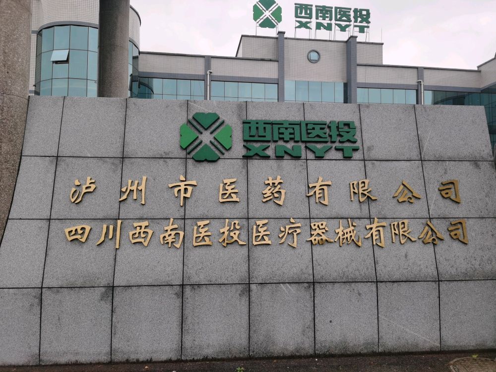 四川西南医投医疗器械有限公司