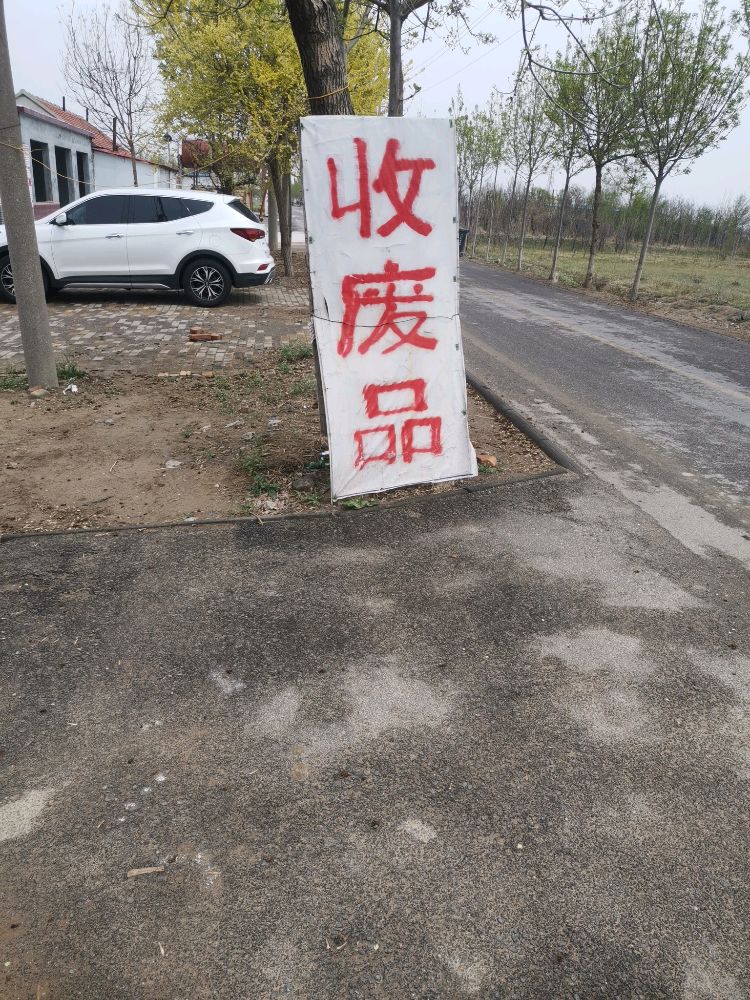 红达废品收购站