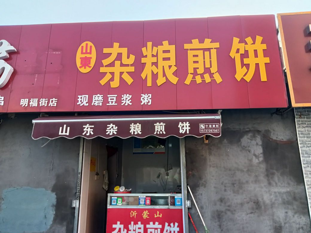 山东杂粮煎饼