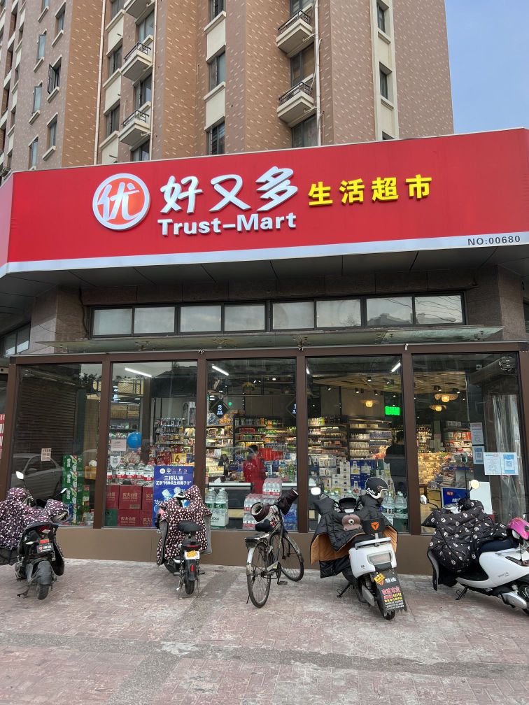 好又多生活超市(国华御翠园店)