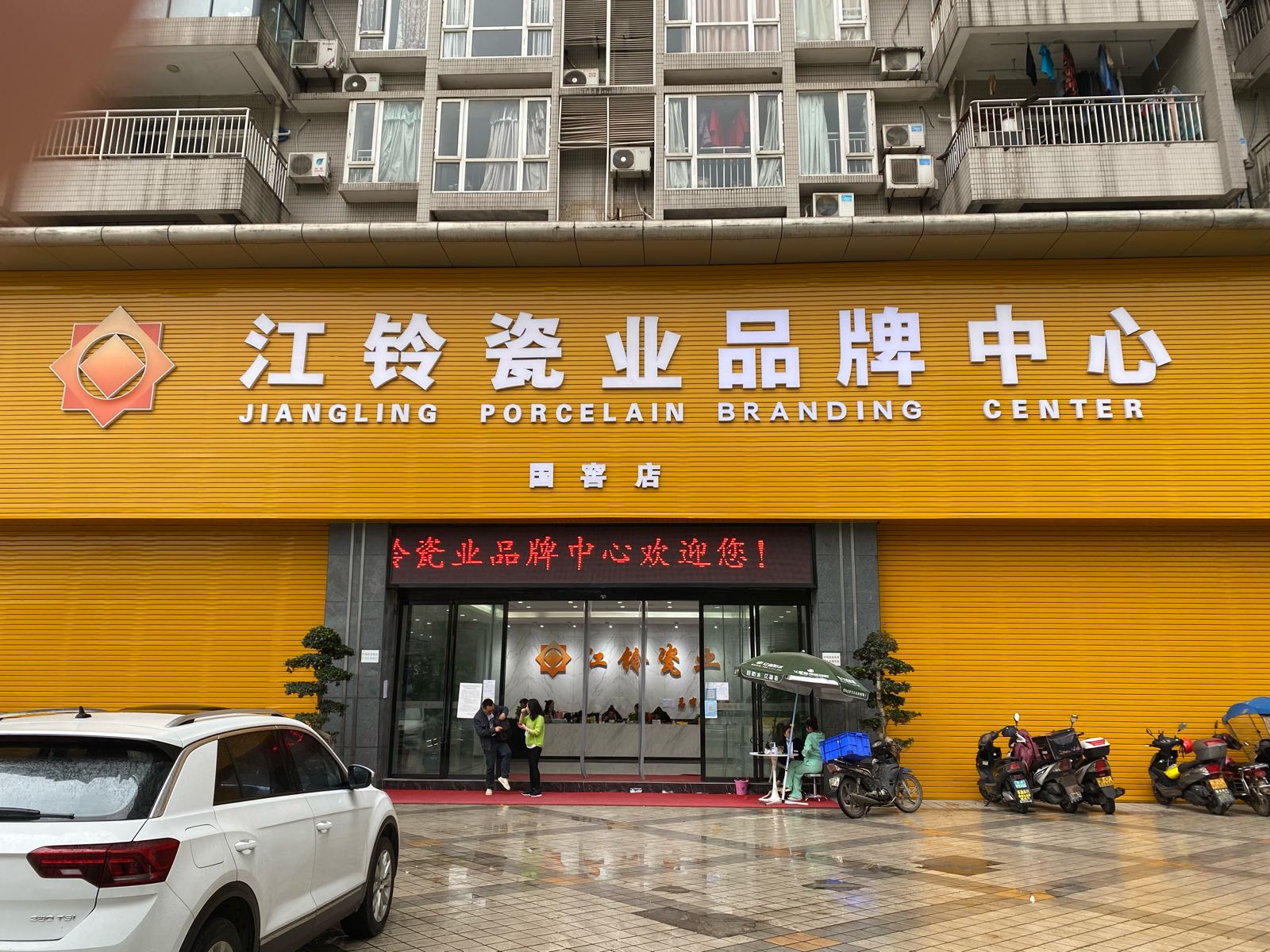 江铃瓷业品牌中心(国窖店)