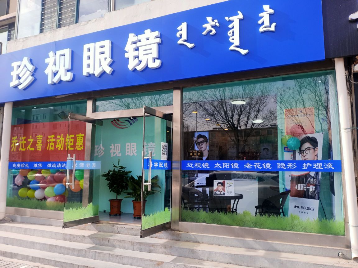 珍视眼镜(青山路店)