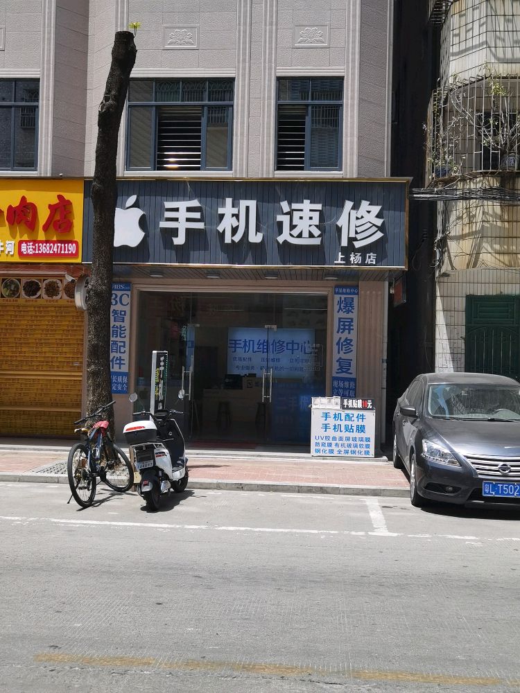 手机速修(上杨店)
