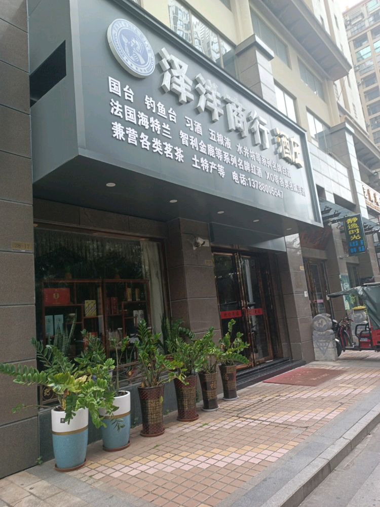 泽洋商行酒庄(龙光·阳光海岸3期店)