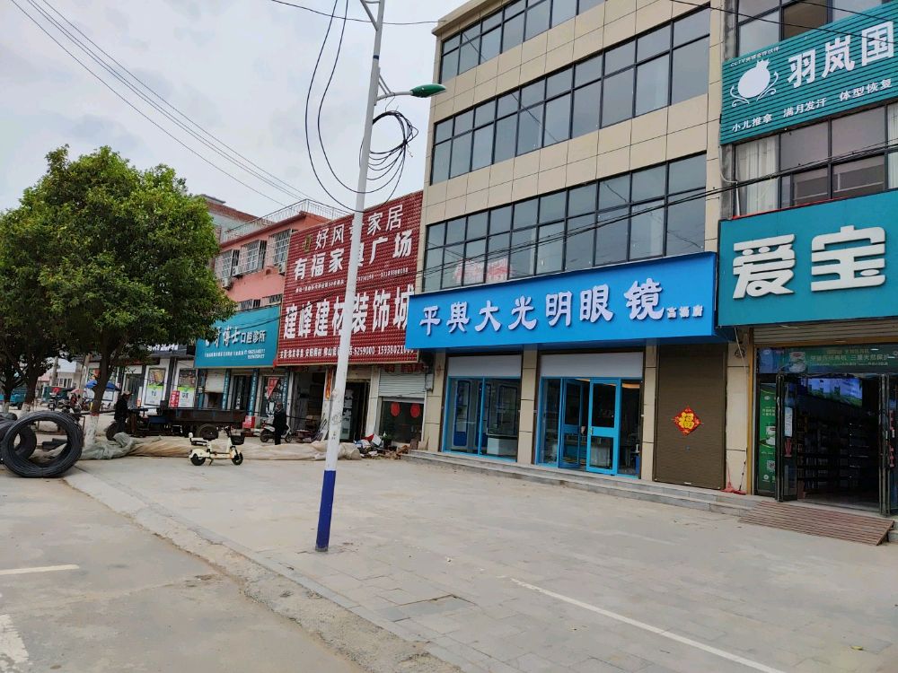 平舆县高杨店镇平舆大光明眼镜(高杨店)