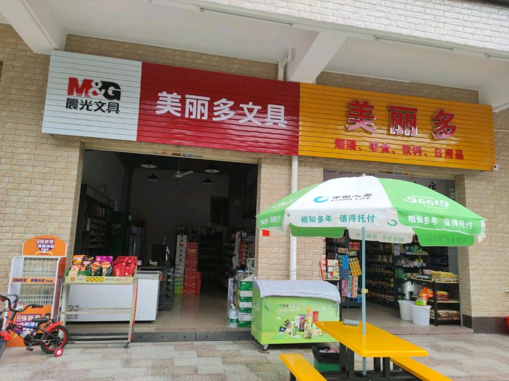 美丽多商店