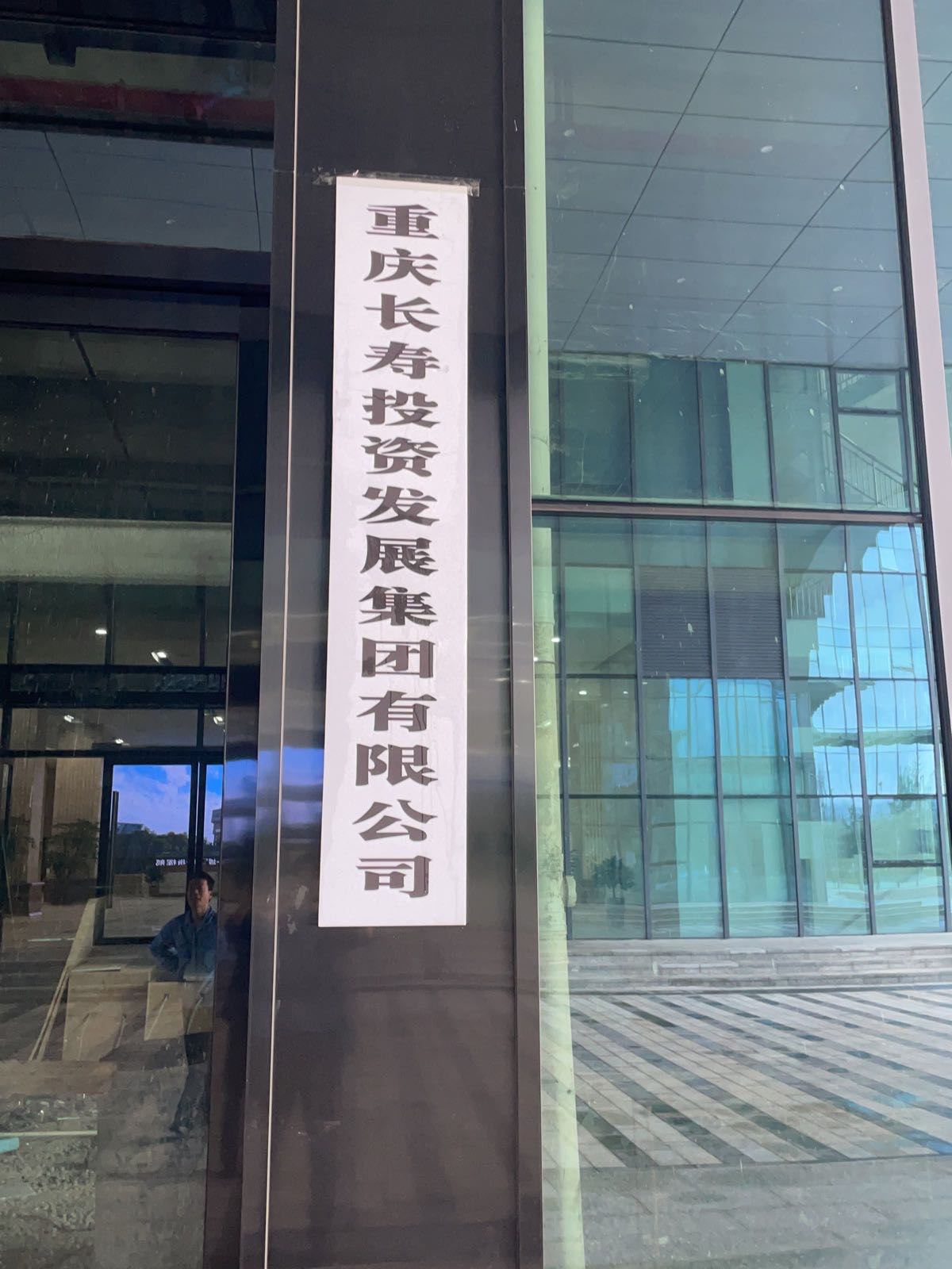 重庆长寿经济技术开发区开发投资集团有限公司