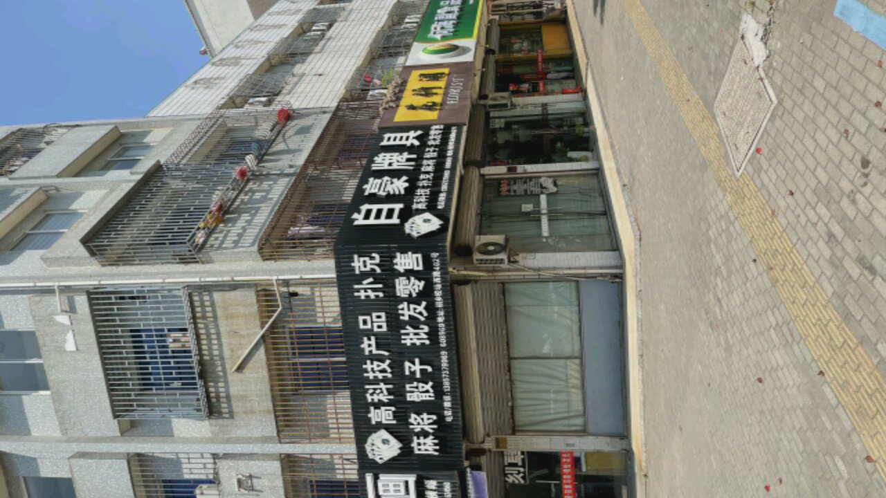自豪牌具(校场西路店)