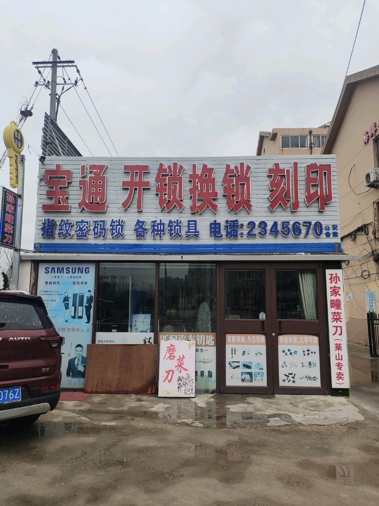 宝通开锁换锁刻印(金滩东路店)