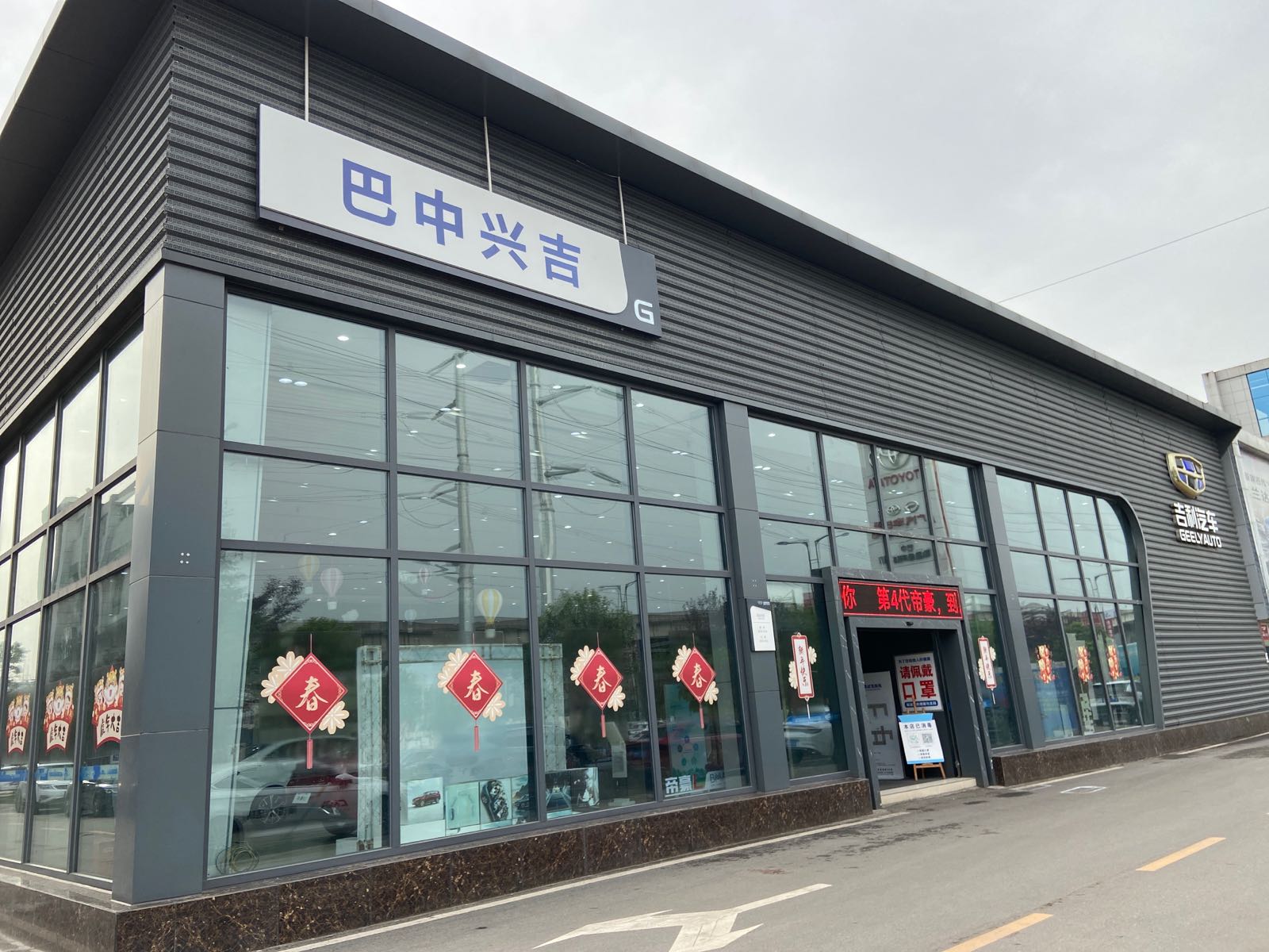 吉利汽车(巴中兴吉4S店)